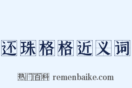 还珠格格近义词是什么意思的图片